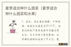 夏季适合种什么蔬菜和水果 夏季适合种什么蔬菜