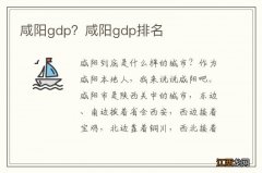 咸阳gdp？咸阳gdp排名