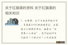 关于红旗渠的资料 关于红旗渠的相关知识