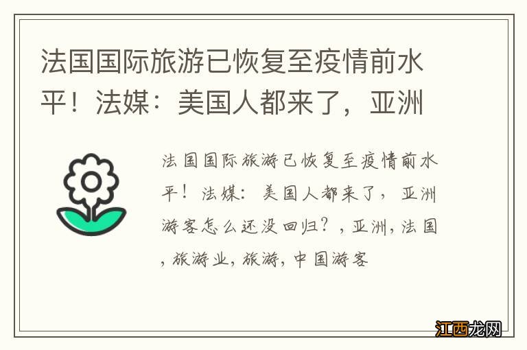 法国国际旅游已恢复至疫情前水平！法媒：美国人都来了，亚洲游客怎么还没回归？