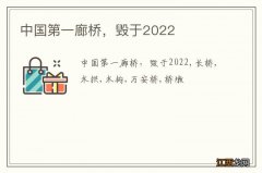 中国第一廊桥，毁于2022