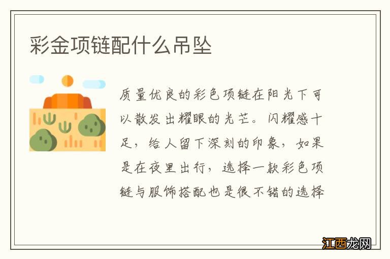 彩金项链配什么吊坠