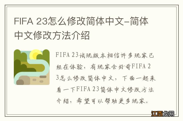 FIFA 23怎么修改简体中文-简体中文修改方法介绍