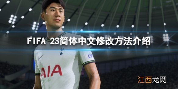 FIFA 23怎么修改简体中文-简体中文修改方法介绍