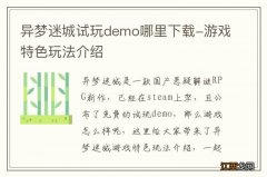 异梦迷城试玩demo哪里下载-游戏特色玩法介绍