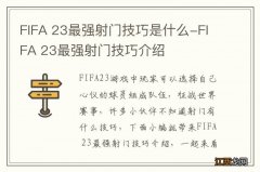 FIFA 23最强射门技巧是什么-FIFA 23最强射门技巧介绍