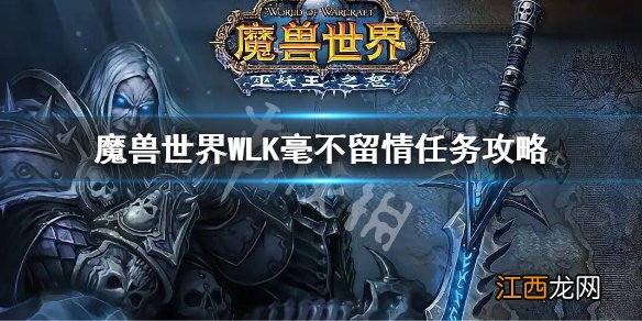 魔兽世界WLK毫不留情任务攻略 wlk毫不留情任务玩法