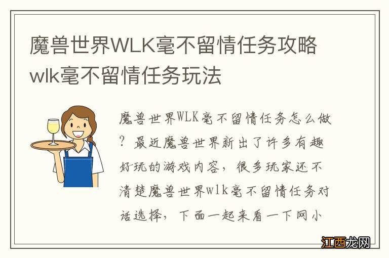 魔兽世界WLK毫不留情任务攻略 wlk毫不留情任务玩法