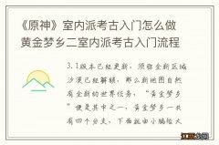 《原神》室内派考古入门怎么做 黄金梦乡二室内派考古入门流程攻略