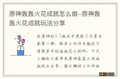 原神轰轰火花成就怎么做-原神轰轰火花成就玩法分享