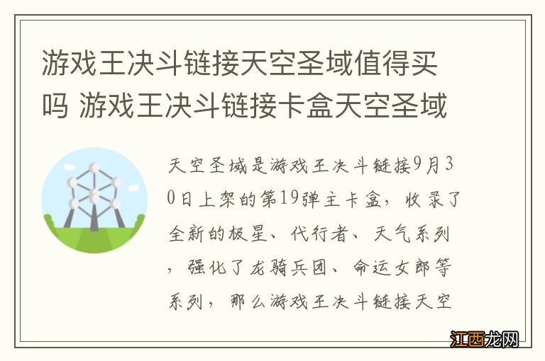 游戏王决斗链接天空圣域值得买吗 游戏王决斗链接卡盒天空圣域全卡表