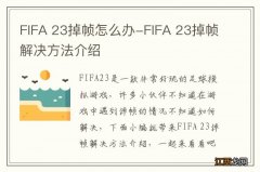 FIFA 23掉帧怎么办-FIFA 23掉帧解决方法介绍