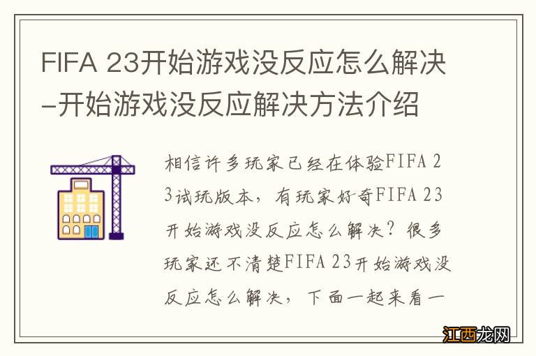 FIFA 23开始游戏没反应怎么解决-开始游戏没反应解决方法介绍