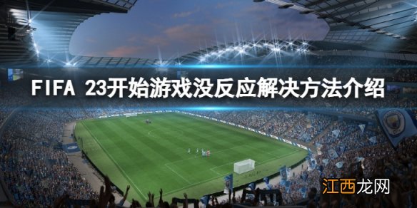 FIFA 23开始游戏没反应怎么解决-开始游戏没反应解决方法介绍