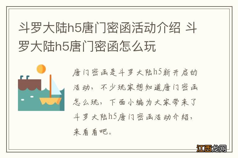 斗罗大陆h5唐门密函活动介绍 斗罗大陆h5唐门密函怎么玩