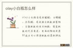 olay小白瓶怎么样