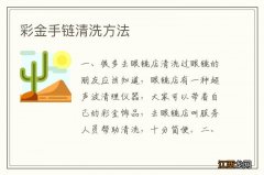 彩金手链清洗方法