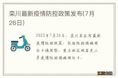 7月26日 栾川最新疫情防控政策发布