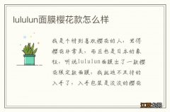 lululun面膜樱花款怎么样