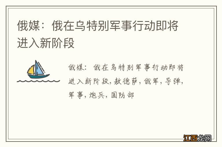 俄媒：俄在乌特别军事行动即将进入新阶段