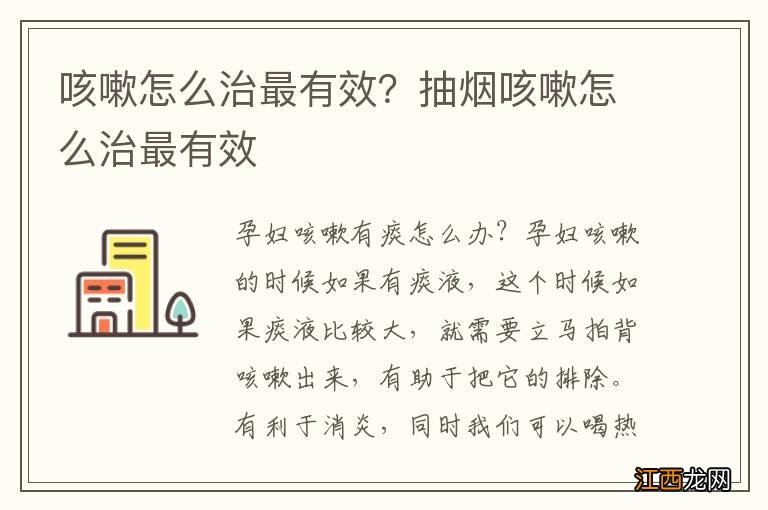 咳嗽怎么治最有效？抽烟咳嗽怎么治最有效