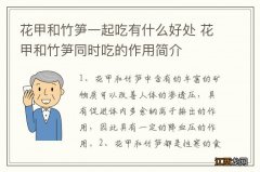 花甲和竹笋一起吃有什么好处 花甲和竹笋同时吃的作用简介