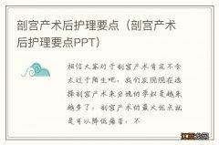 剖宫产术后护理要点PPT 剖宫产术后护理要点