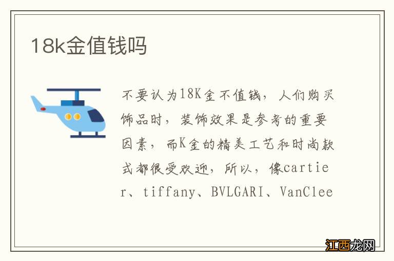 18k金值钱吗