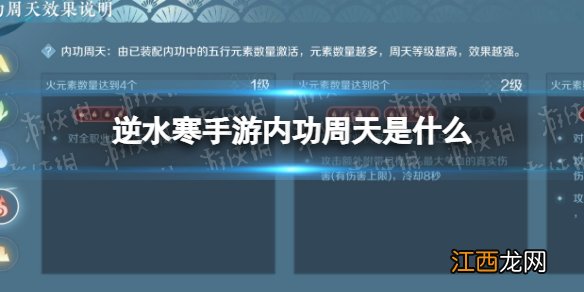 逆水寒手游内功周天是什么 逆水寒手游内功周天效果说明