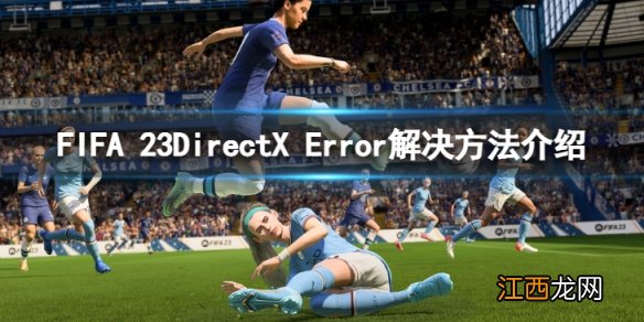 FIFA 23DirectX Error怎么解决-DirectX Error解决方法介绍