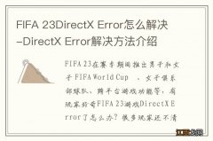 FIFA 23DirectX Error怎么解决-DirectX Error解决方法介绍