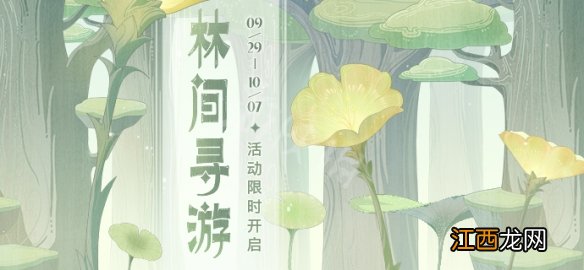 原神3.1林间寻游活动怎么玩-原神3.1林间寻游活动介绍