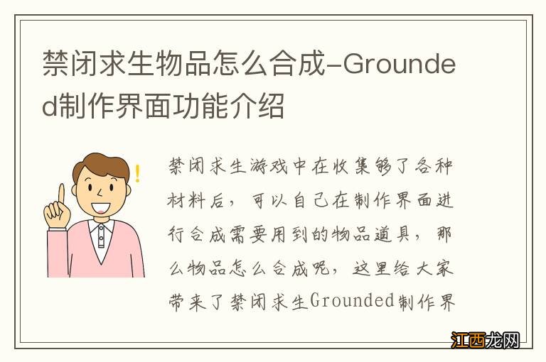 禁闭求生物品怎么合成-Grounded制作界面功能介绍