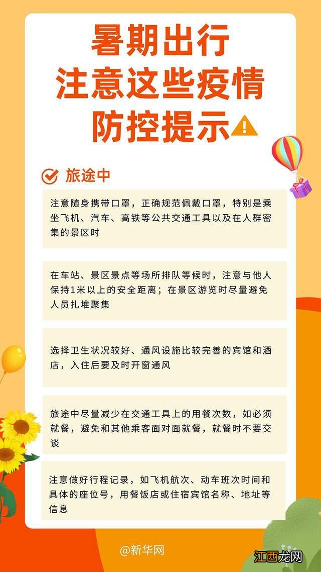 暑假出行记住这些最新疫情防控提示很重要