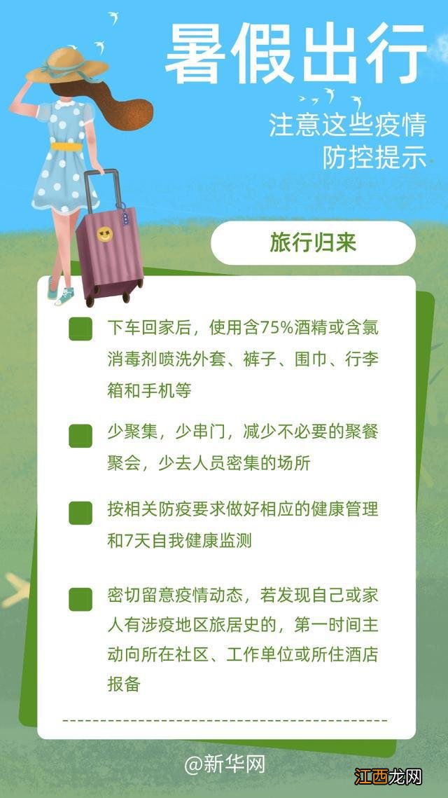 暑假出行记住这些最新疫情防控提示很重要