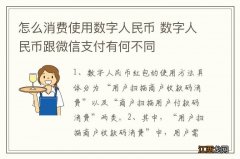 怎么消费使用数字人民币 数字人民币跟微信支付有何不同