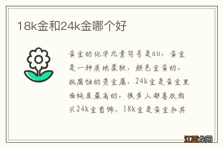 18k金和24k金哪个好