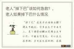 老人“掉下巴”该如何急救？，老人如果掉下巴什么情况