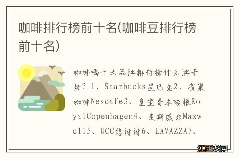 咖啡豆排行榜前十名 咖啡排行榜前十名