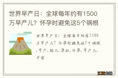 世界早产日：全球每年约有1500万早产儿？怀孕时避免这5个祸根