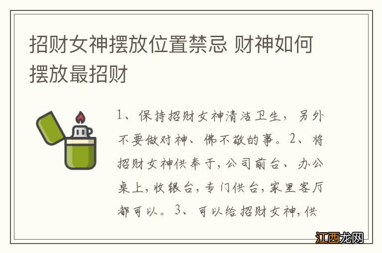 招财女神摆放位置禁忌 财神如何摆放最招财