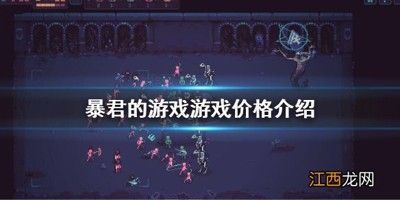 暴君的游戏steam价格是多少 暴君的游戏价格介绍