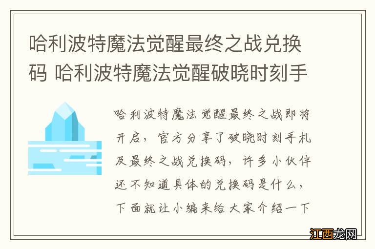 哈利波特魔法觉醒最终之战兑换码 哈利波特魔法觉醒破晓时刻手札