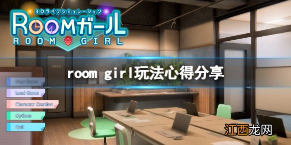 roomgirl常见问题有什么-room girl玩法心得分享