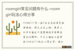 roomgirl常见问题有什么-room girl玩法心得分享