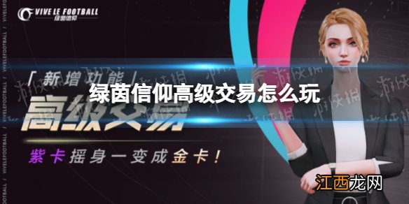 绿茵信仰高级交易怎么玩 绿茵信仰高级交易如何获得金卡