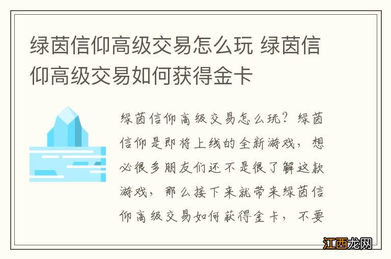 绿茵信仰高级交易怎么玩 绿茵信仰高级交易如何获得金卡