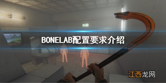 BONELAB配置要求是多少 BONELAB配置要求介绍