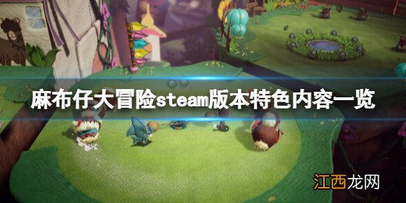 麻布仔大冒险steam叫什么-steam版本特色内容一览