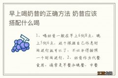 早上喝奶昔的正确方法 奶昔应该搭配什么喝